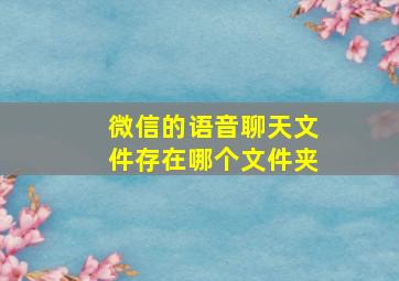 微信的语音聊天文件存在哪个文件夹