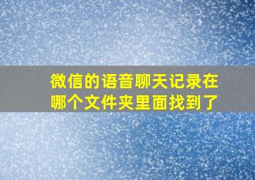 微信的语音聊天记录在哪个文件夹里面找到了