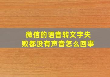 微信的语音转文字失败都没有声音怎么回事