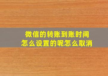 微信的转账到账时间怎么设置的呢怎么取消