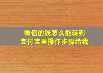 微信的钱怎么能转到支付宝里操作步骤给我