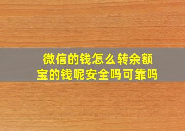 微信的钱怎么转余额宝的钱呢安全吗可靠吗