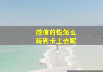 微信的钱怎么转到卡上去呢