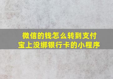 微信的钱怎么转到支付宝上没绑银行卡的小程序