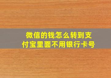 微信的钱怎么转到支付宝里面不用银行卡号