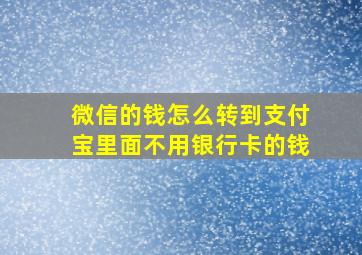 微信的钱怎么转到支付宝里面不用银行卡的钱