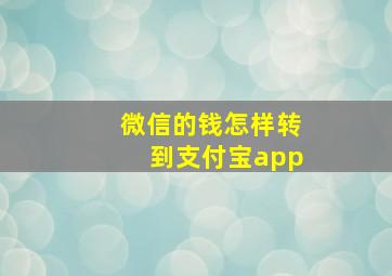 微信的钱怎样转到支付宝app