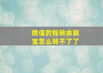 微信的钱转余额宝怎么转不了了