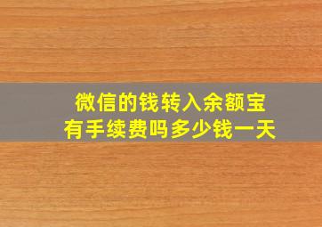 微信的钱转入余额宝有手续费吗多少钱一天