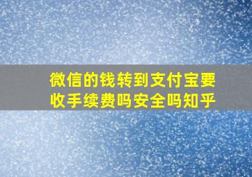 微信的钱转到支付宝要收手续费吗安全吗知乎