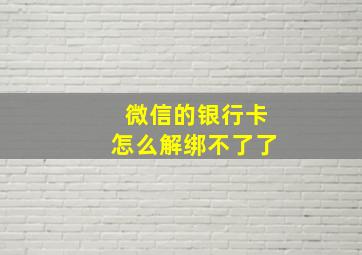 微信的银行卡怎么解绑不了了