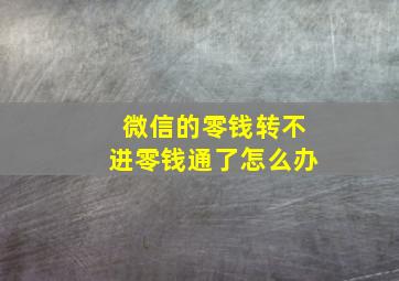 微信的零钱转不进零钱通了怎么办