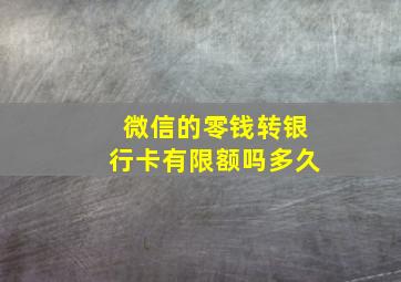 微信的零钱转银行卡有限额吗多久