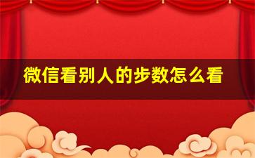 微信看别人的步数怎么看