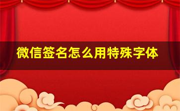 微信签名怎么用特殊字体