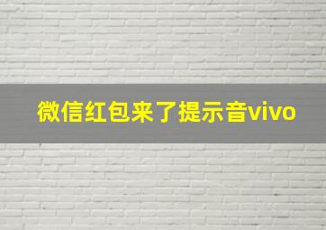 微信红包来了提示音vivo