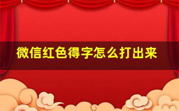 微信红色得字怎么打出来