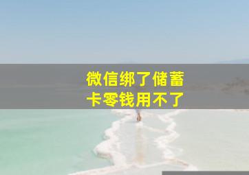 微信绑了储蓄卡零钱用不了