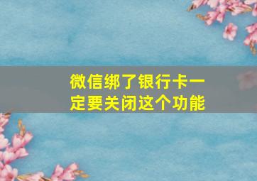 微信绑了银行卡一定要关闭这个功能