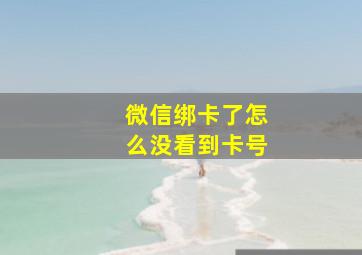 微信绑卡了怎么没看到卡号