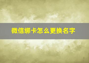 微信绑卡怎么更换名字