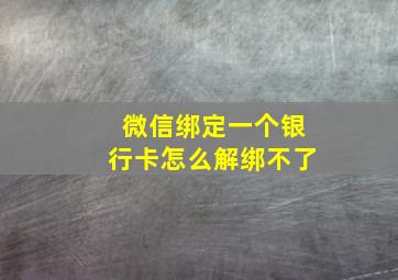 微信绑定一个银行卡怎么解绑不了