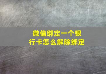 微信绑定一个银行卡怎么解除绑定