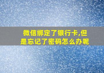 微信绑定了银行卡,但是忘记了密码怎么办呢