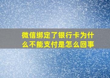 微信绑定了银行卡为什么不能支付是怎么回事