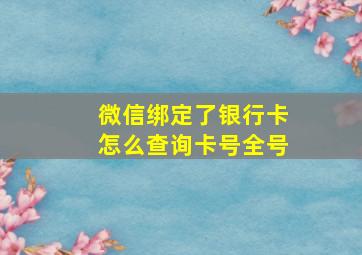 微信绑定了银行卡怎么查询卡号全号