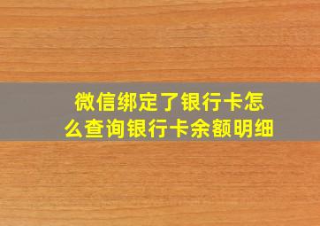 微信绑定了银行卡怎么查询银行卡余额明细