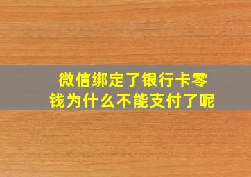 微信绑定了银行卡零钱为什么不能支付了呢