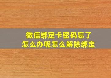 微信绑定卡密码忘了怎么办呢怎么解除绑定