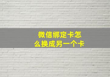 微信绑定卡怎么换成另一个卡