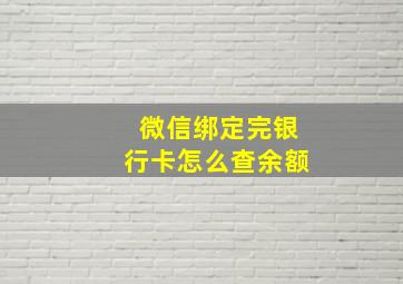 微信绑定完银行卡怎么查余额