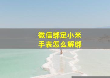 微信绑定小米手表怎么解绑