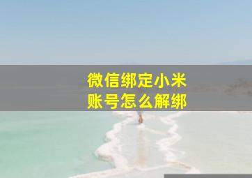 微信绑定小米账号怎么解绑