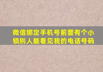 微信绑定手机号前面有个小锁别人能看见我的电话号码