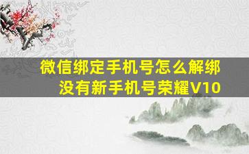 微信绑定手机号怎么解绑没有新手机号荣耀V10