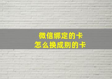 微信绑定的卡怎么换成别的卡