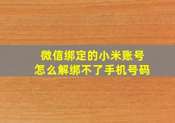 微信绑定的小米账号怎么解绑不了手机号码