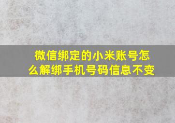 微信绑定的小米账号怎么解绑手机号码信息不变