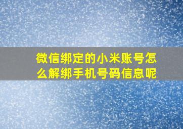 微信绑定的小米账号怎么解绑手机号码信息呢