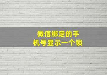 微信绑定的手机号显示一个锁