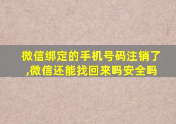 微信绑定的手机号码注销了,微信还能找回来吗安全吗