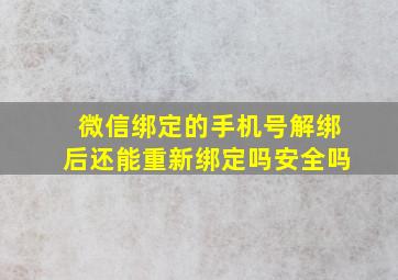 微信绑定的手机号解绑后还能重新绑定吗安全吗