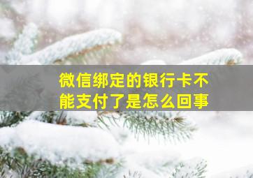 微信绑定的银行卡不能支付了是怎么回事