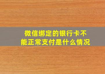 微信绑定的银行卡不能正常支付是什么情况