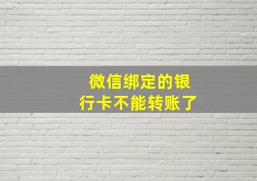 微信绑定的银行卡不能转账了