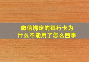 微信绑定的银行卡为什么不能用了怎么回事